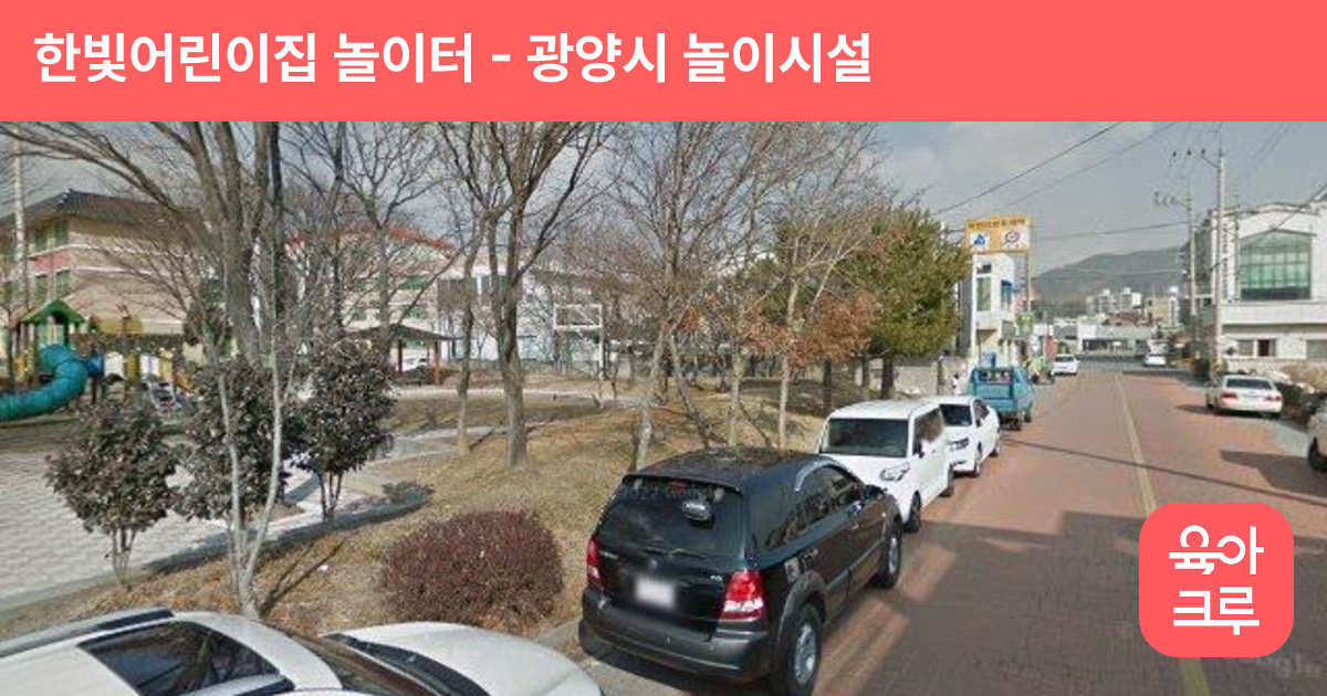 한빛어린이집 놀이터 썸네일