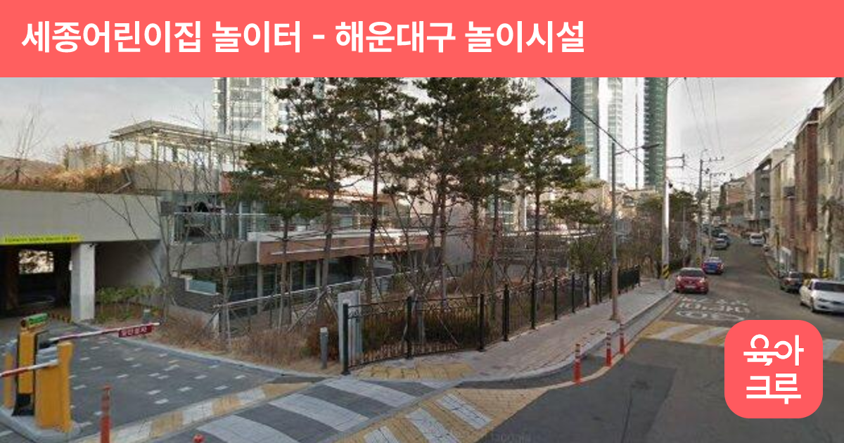 세종어린이집 놀이터 썸네일