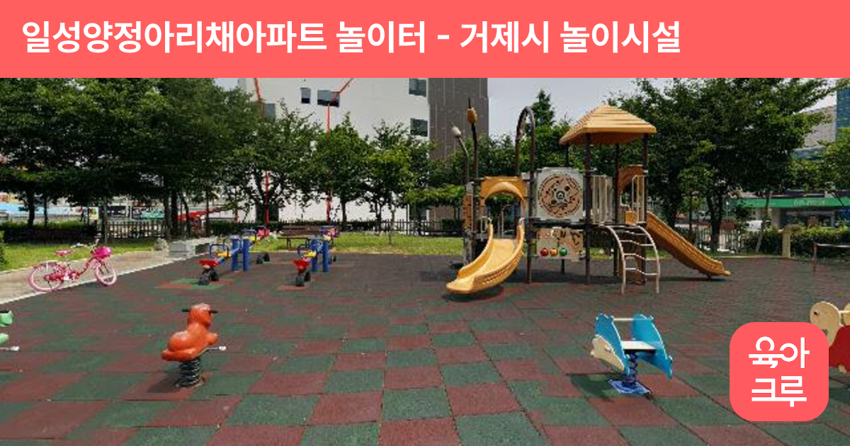 일성양정아리채아파트 놀이터 썸네일