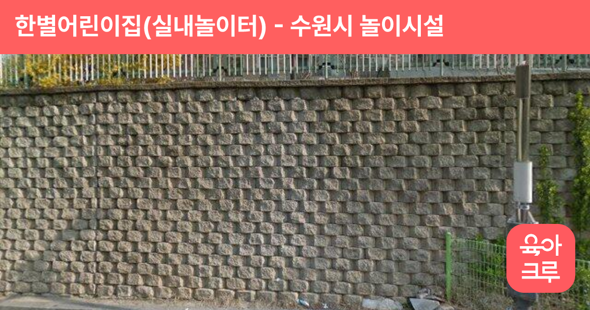 한별어린이집(실내놀이터) 썸네일