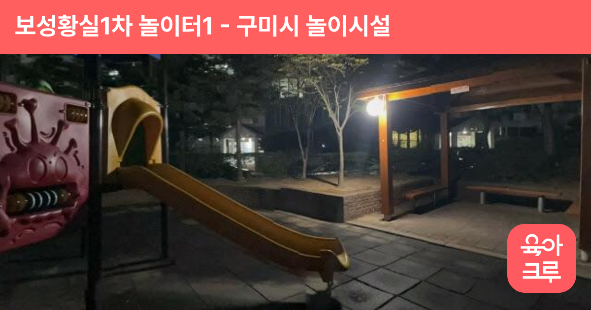 보성황실1차 놀이터1 썸네일