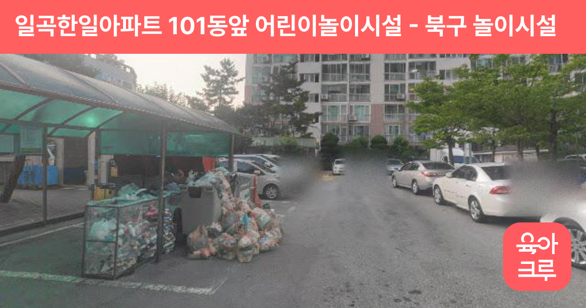 일곡한일아파트 101동앞 어린이놀이시설 썸네일