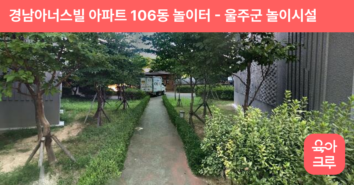 경남아너스빌 아파트 106동 놀이터 썸네일