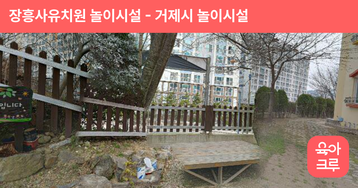 장흥사유치원 놀이시설 썸네일