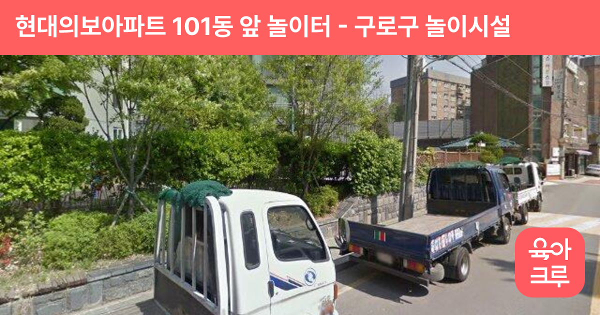 현대의보아파트 101동 앞 놀이터 썸네일