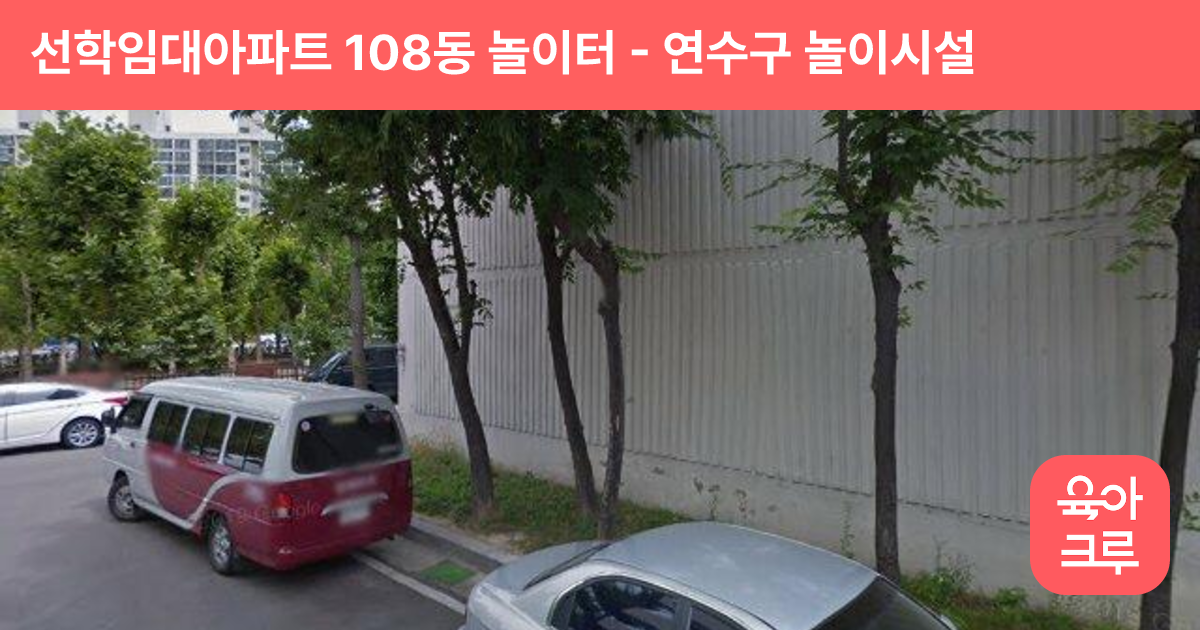 선학임대아파트 108동 놀이터 썸네일