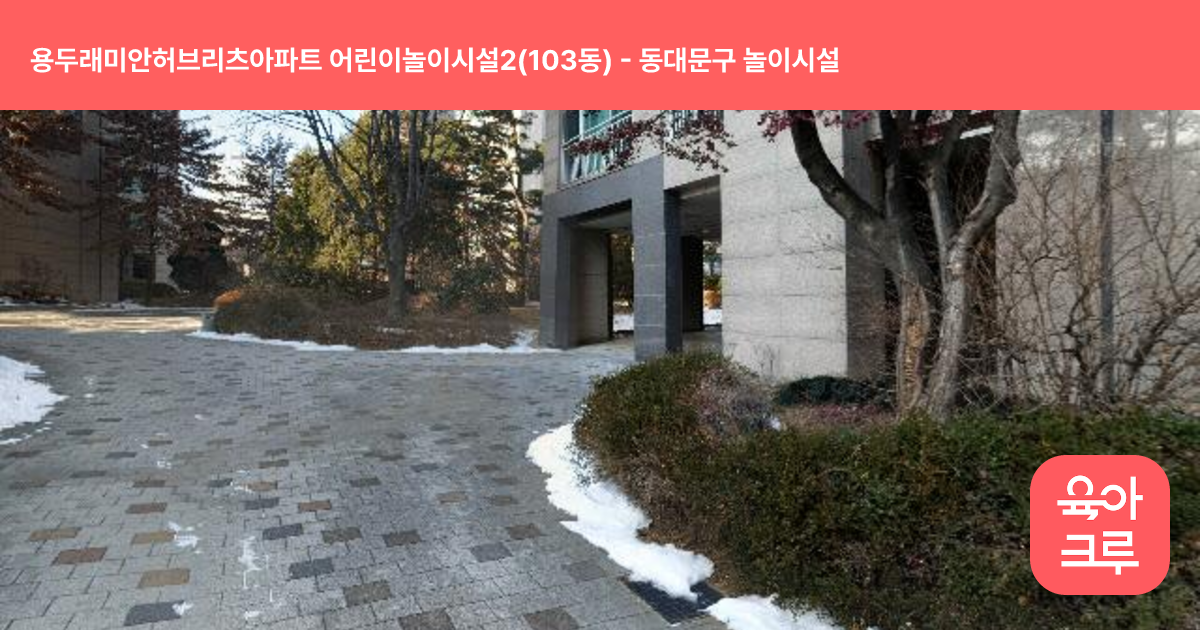 용두래미안허브리츠아파트 어린이놀이시설2(103동) 썸네일