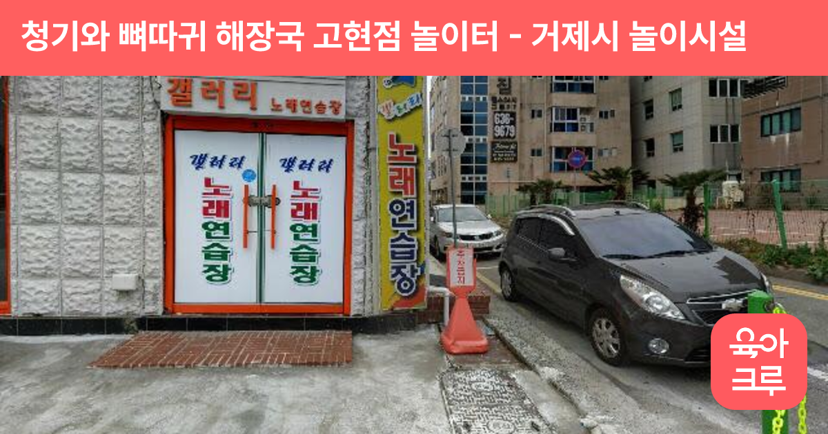 청기와 뼈따귀 해장국 고현점 놀이터 썸네일