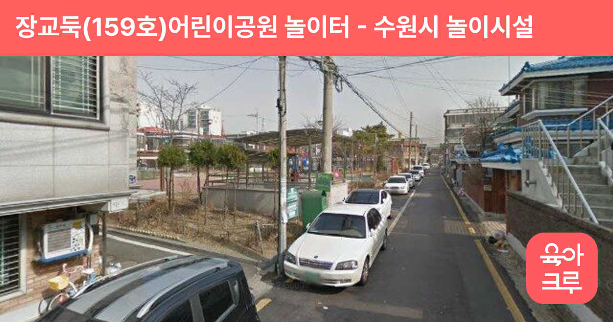 장교둑(159호)어린이공원 놀이터 썸네일
