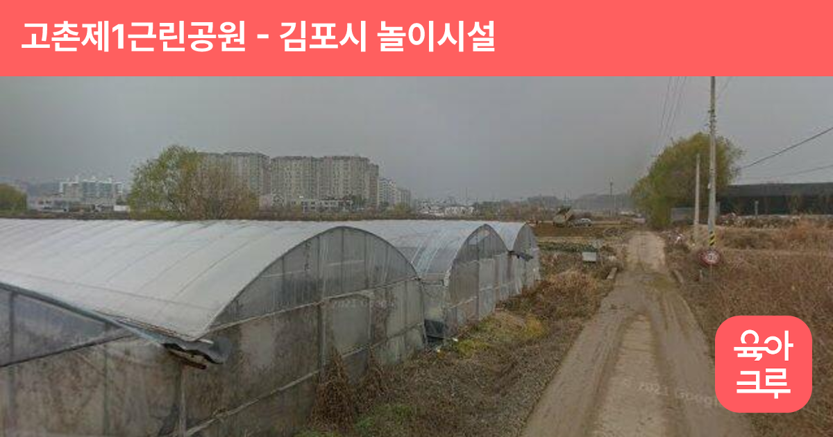 고촌제1근린공원 썸네일