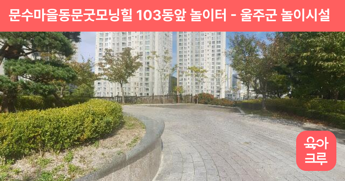 문수마을동문굿모닝힐 103동앞 놀이터 썸네일