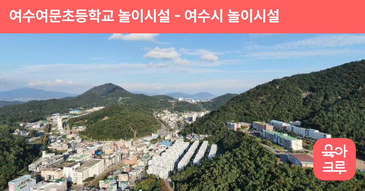 여수여문초등학교 놀이시설 썸네일