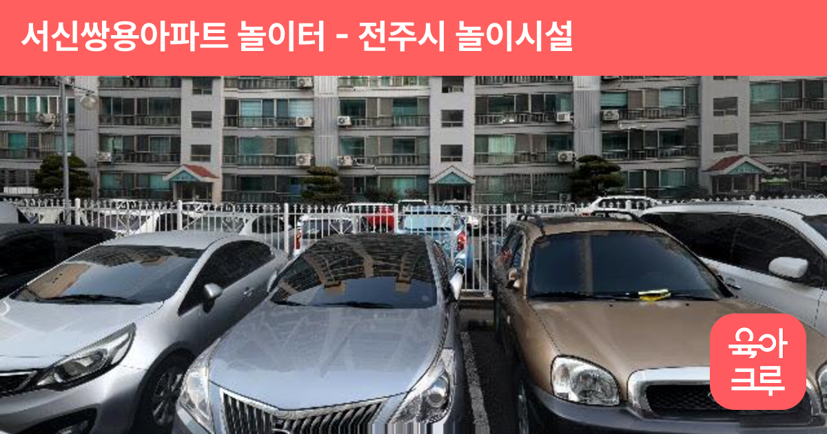 서신쌍용아파트 놀이터 썸네일