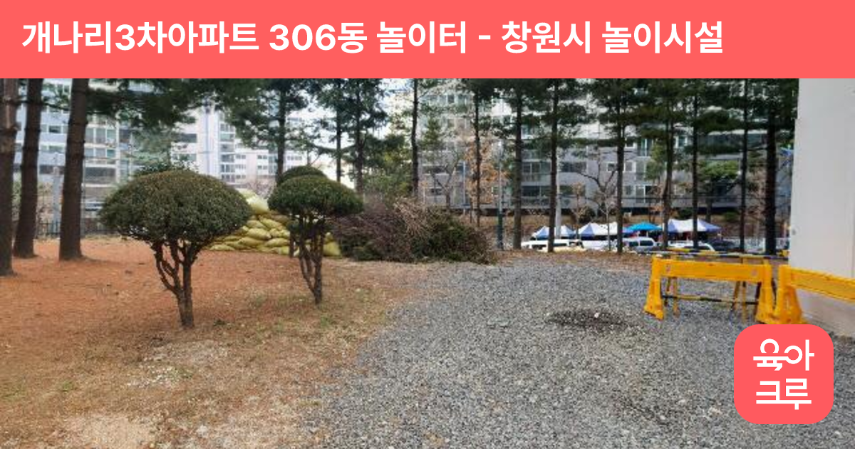 개나리3차아파트 306동 놀이터 썸네일