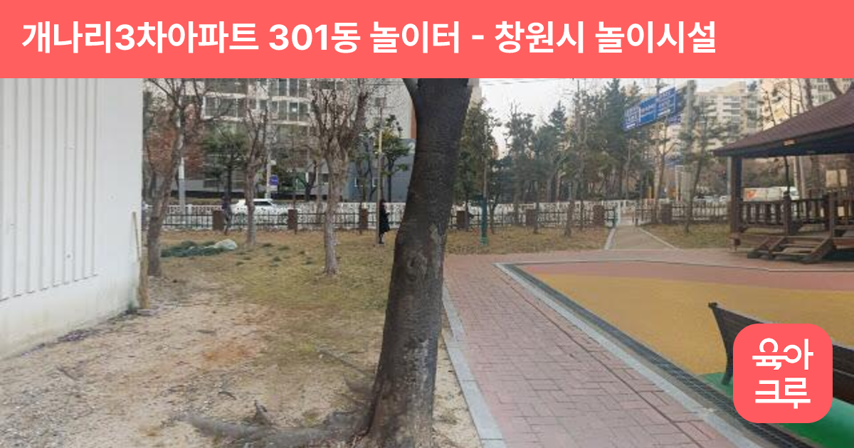 개나리3차아파트 301동 놀이터 썸네일