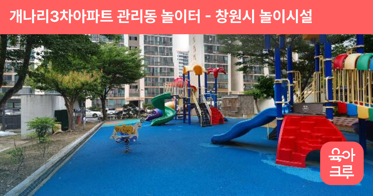 개나리3차아파트 관리동 놀이터 썸네일