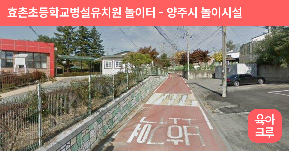 효촌초등학교병설유치원 놀이터 썸네일