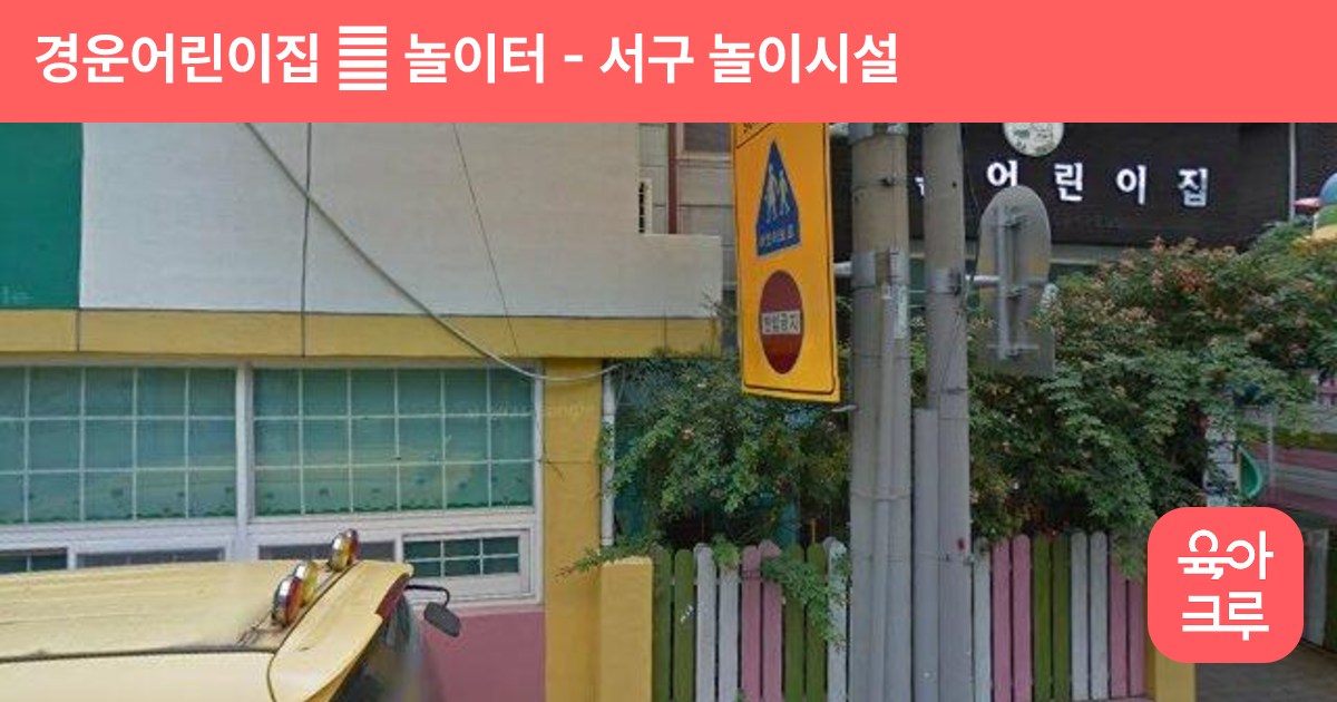 경운어린이집 內 놀이터 썸네일