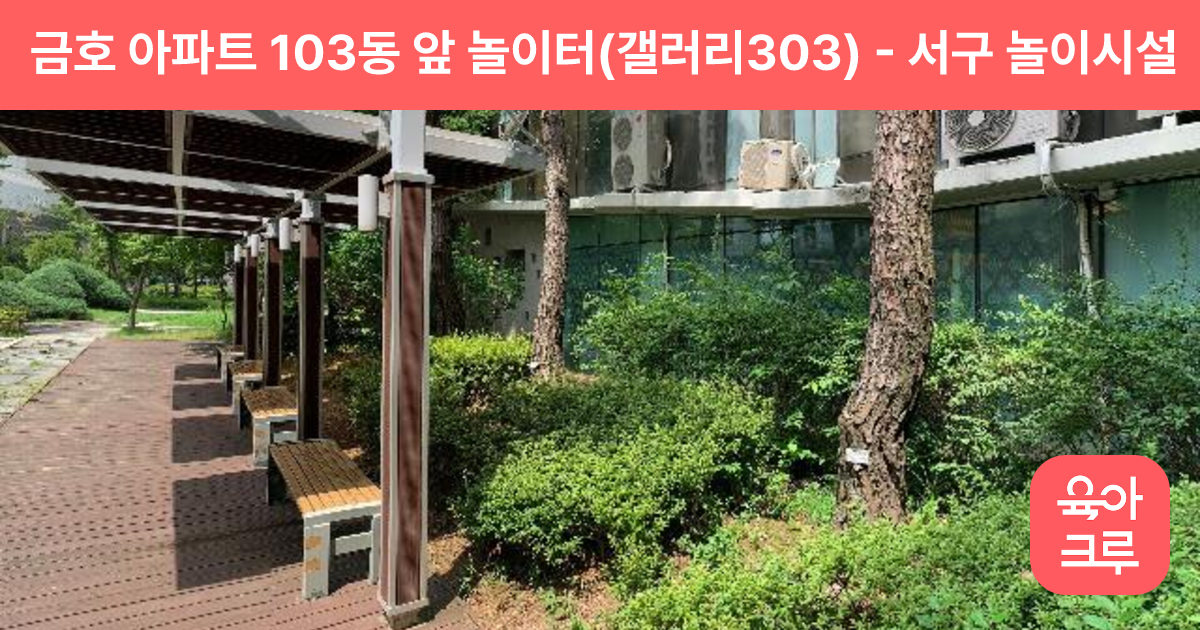 금호 아파트 103동 앞 놀이터(갤러리303) 썸네일