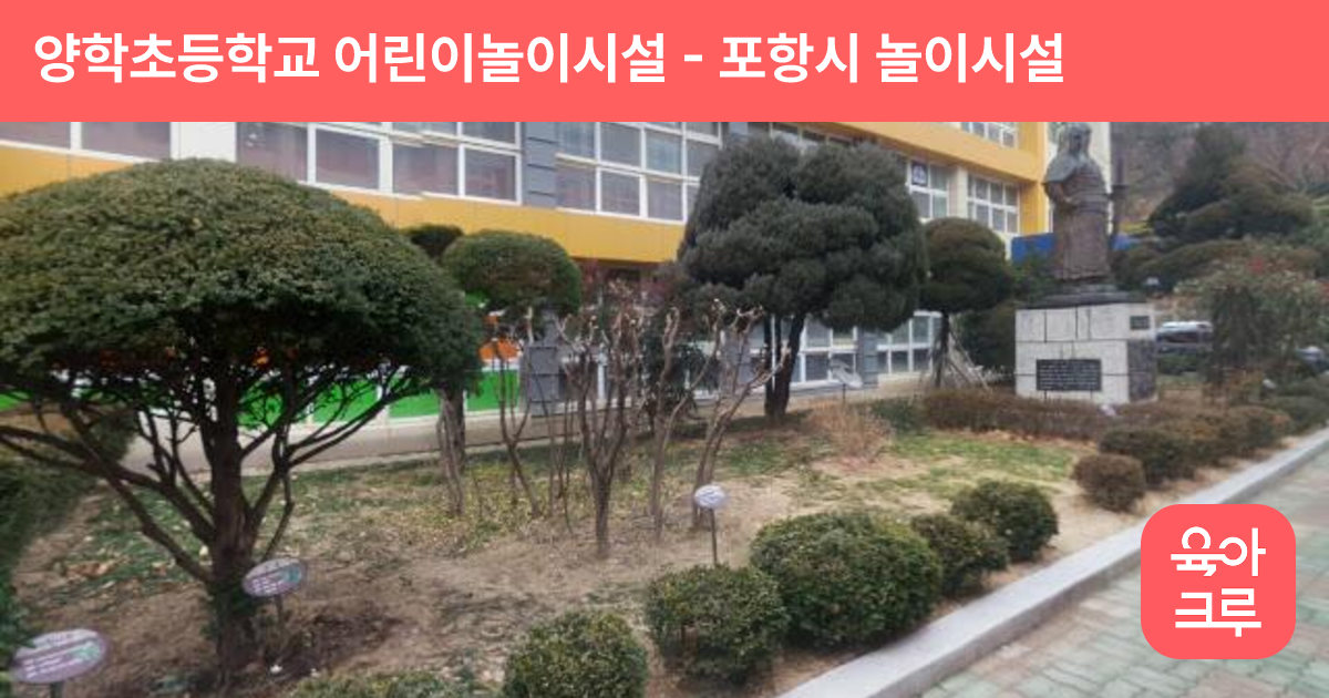 양학초등학교 어린이놀이시설 썸네일