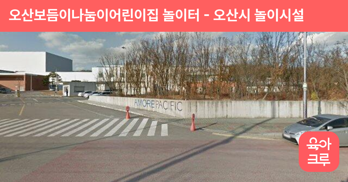 오산보듬이나눔이어린이집 놀이터 썸네일