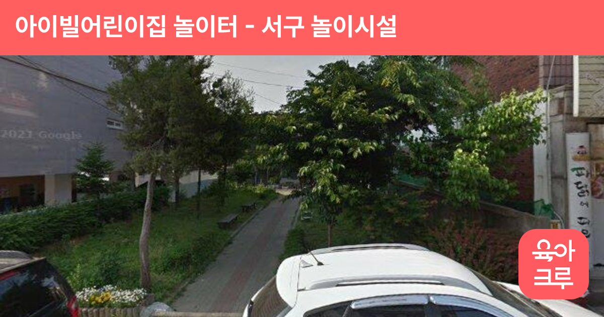 아이빌어린이집 놀이터 썸네일