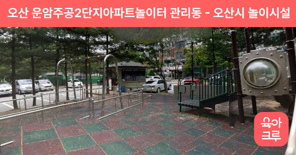 오산 운암주공2단지아파트놀이터 관리동 썸네일