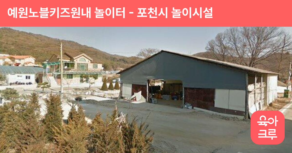 예원노블키즈원내 놀이터 썸네일