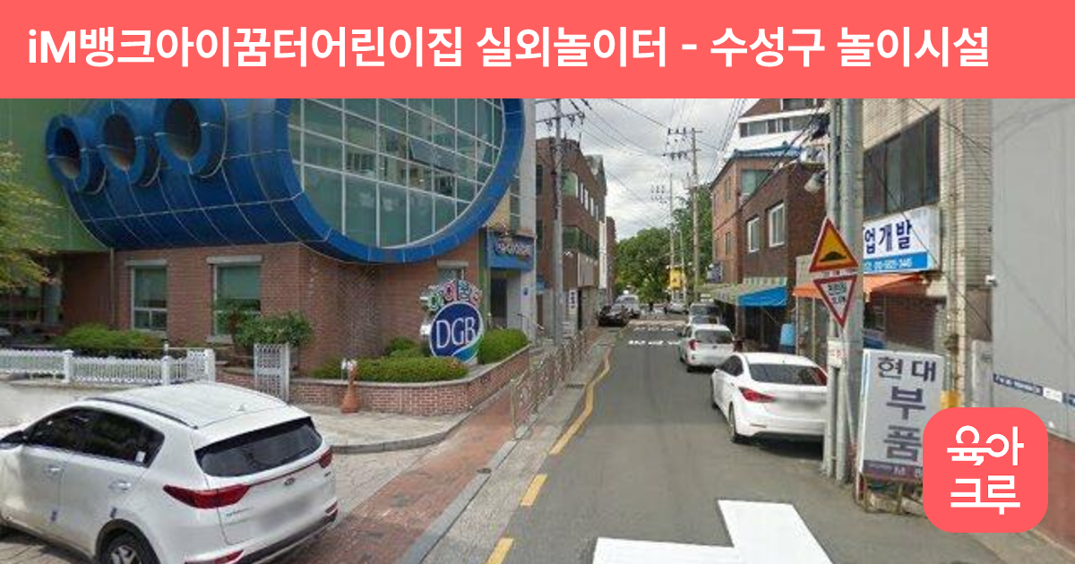 iM뱅크아이꿈터어린이집 실외놀이터 썸네일