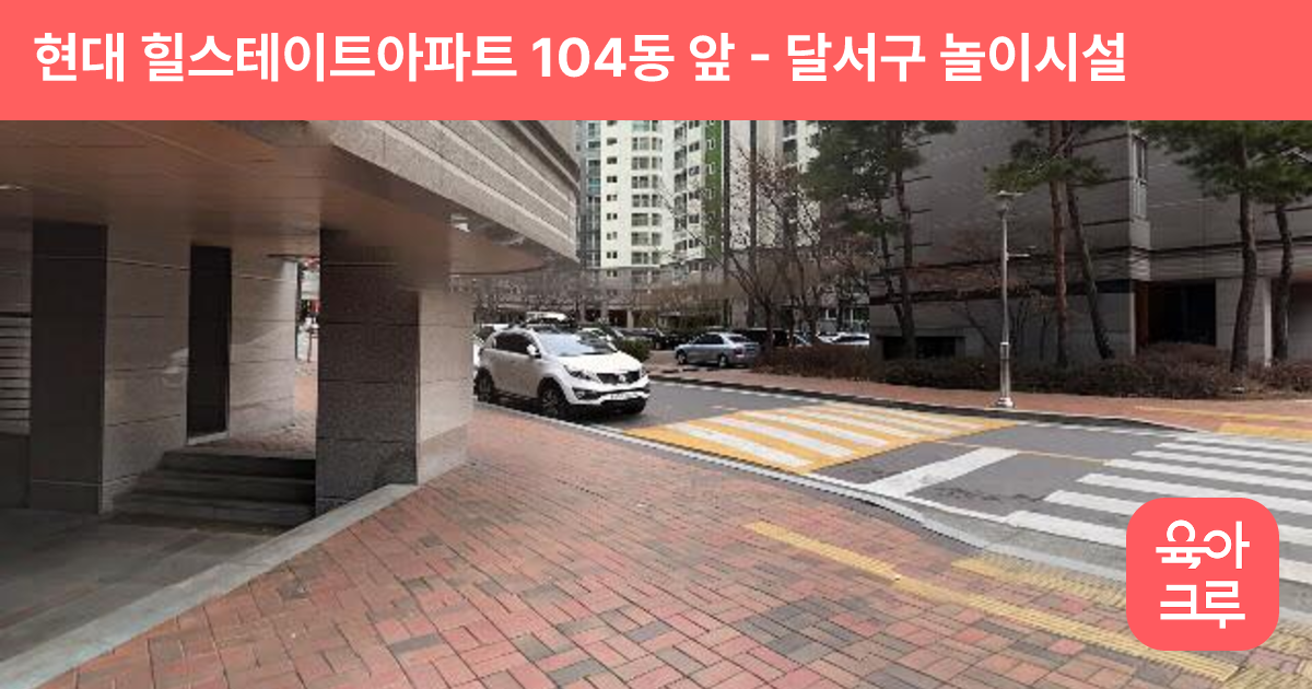 현대 힐스테이트아파트 104동 앞 썸네일