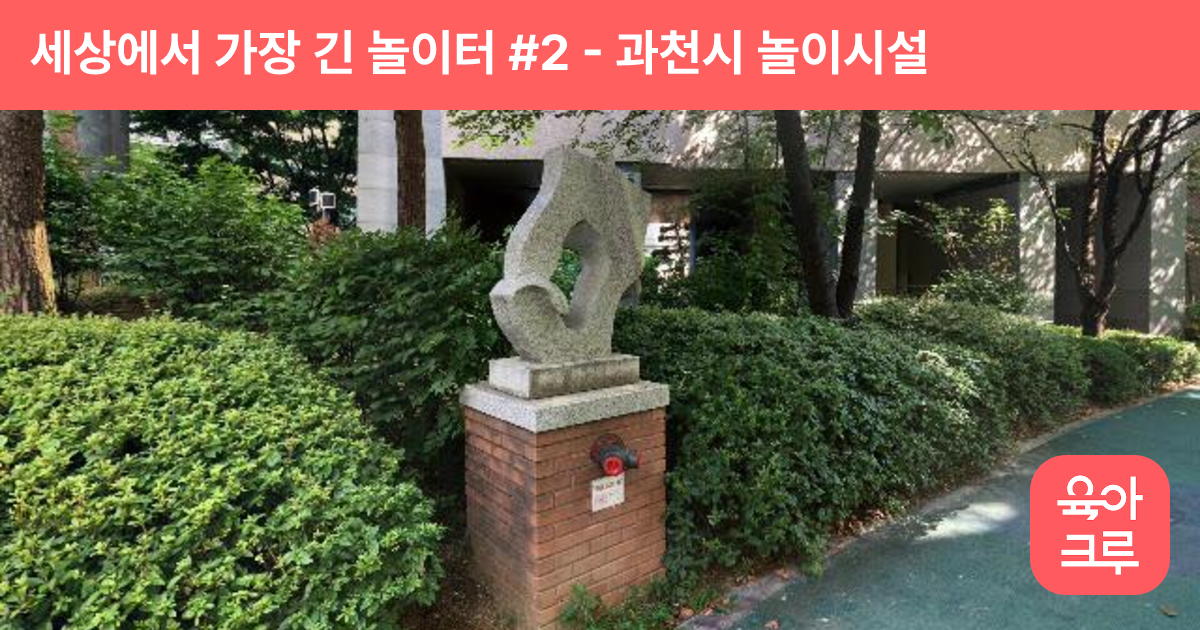 세상에서 가장 긴 놀이터 #2 썸네일