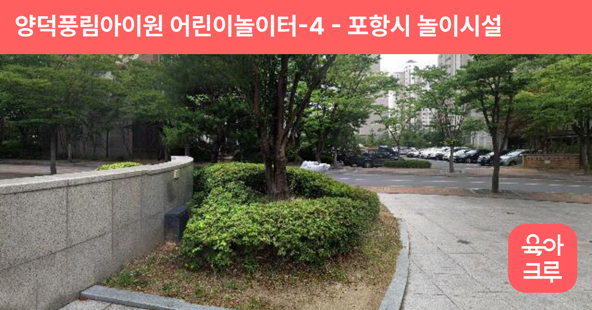 양덕풍림아이원 어린이놀이터-4 썸네일