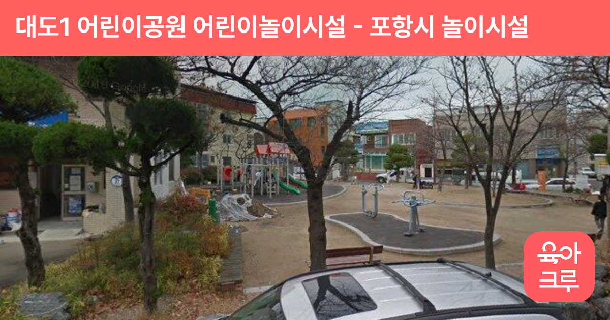 대도1 어린이공원 어린이놀이시설 썸네일