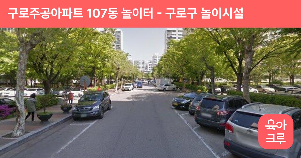 구로주공아파트 107동 놀이터 썸네일