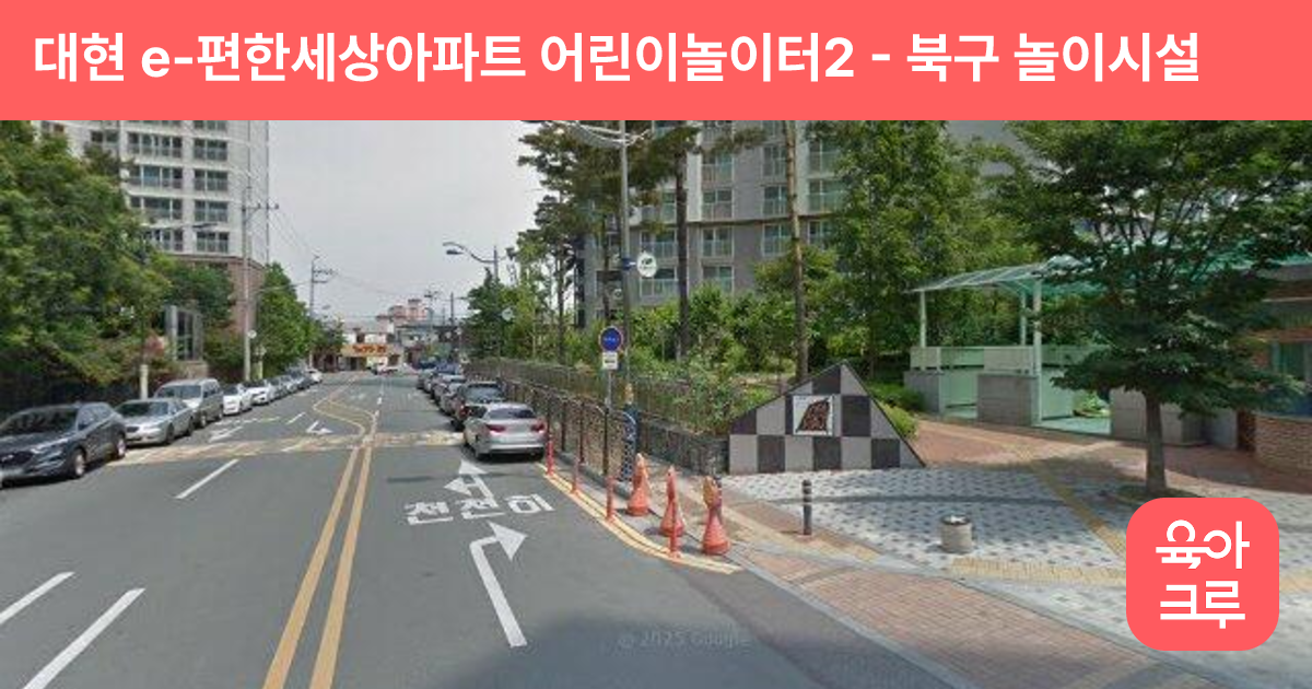 대현 e-편한세상아파트 어린이놀이터2 썸네일
