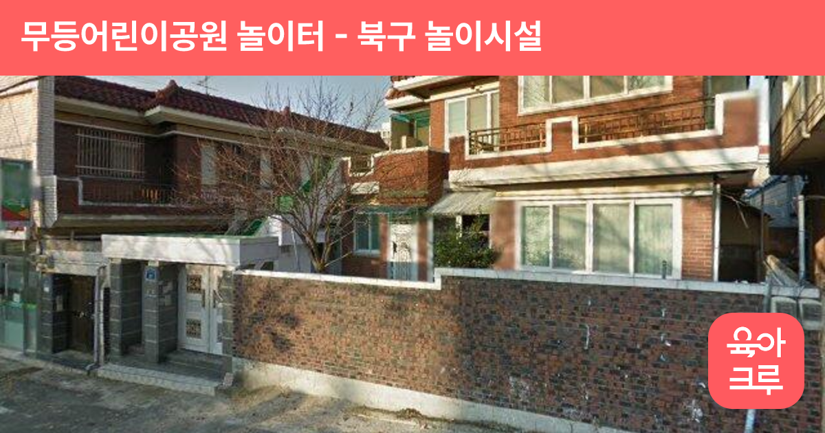 무등어린이공원 놀이터 썸네일