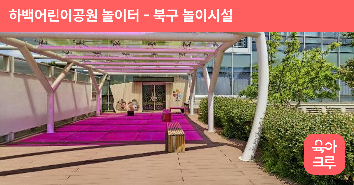 하백어린이공원 놀이터 썸네일