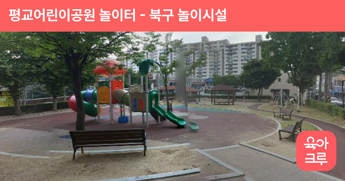 평교어린이공원 놀이터 썸네일