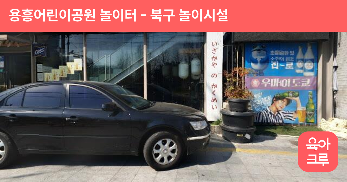 용흥어린이공원 놀이터 썸네일