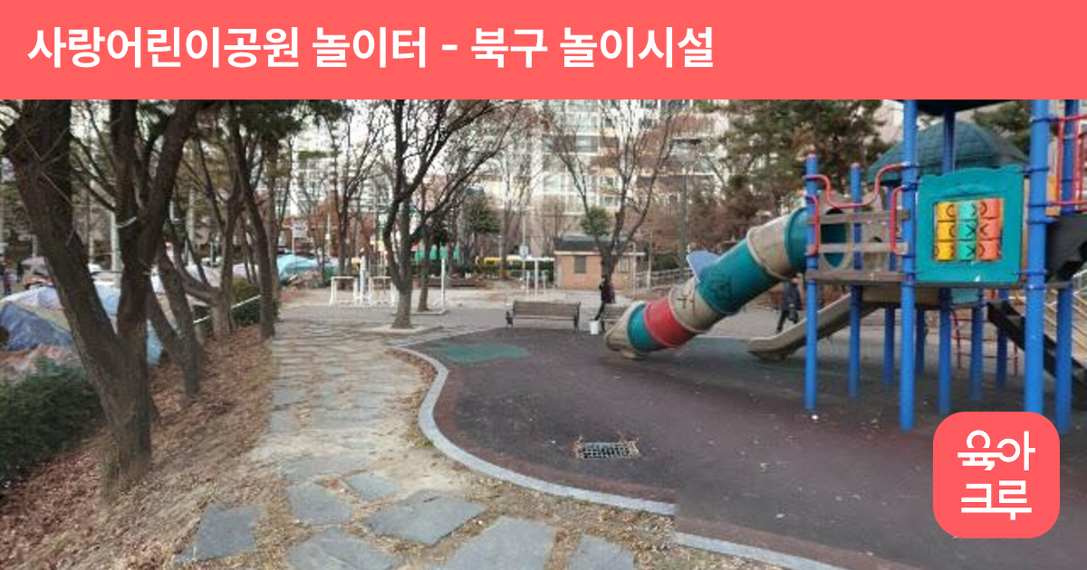 사랑어린이공원 놀이터 썸네일