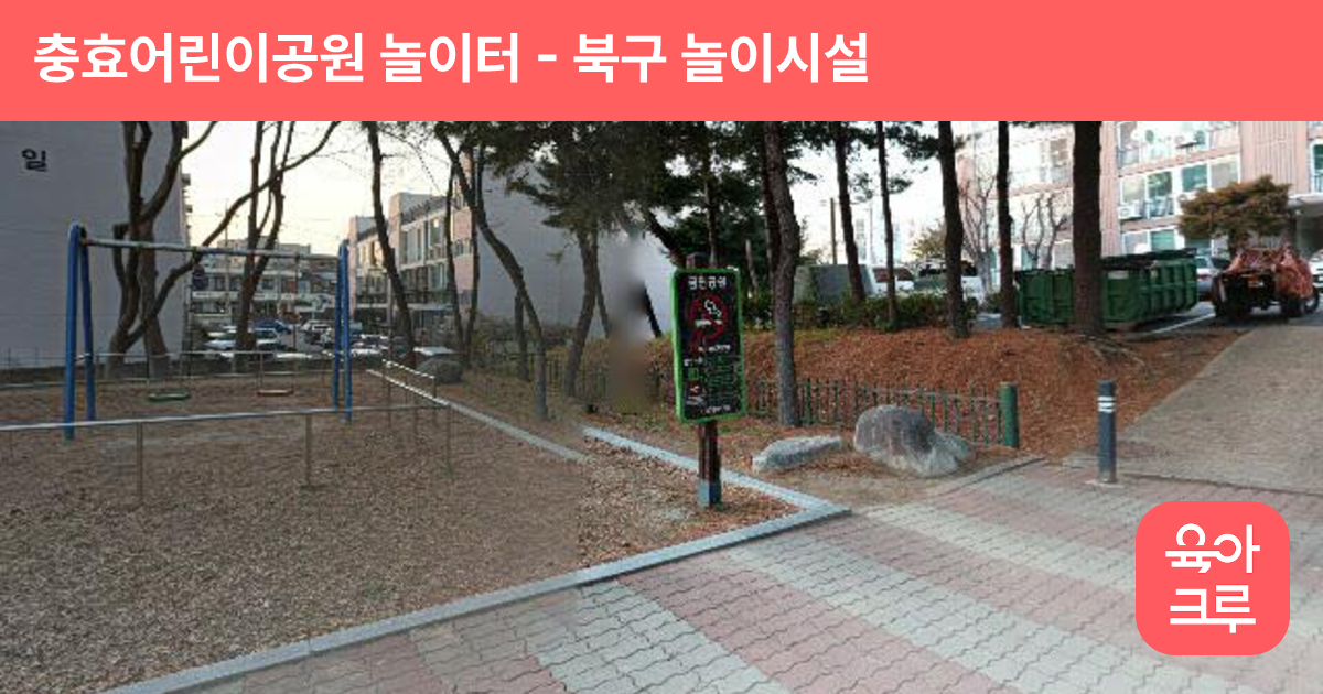 충효어린이공원 놀이터 썸네일