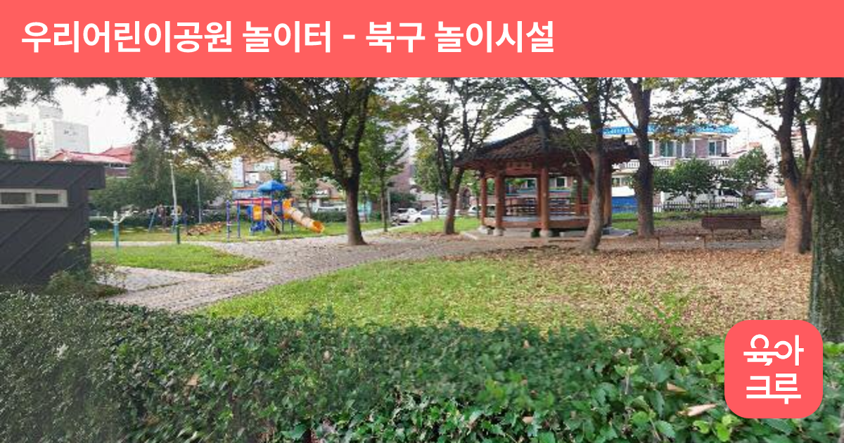 우리어린이공원 놀이터 썸네일