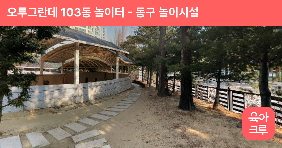 오투그란데 103동 놀이터 썸네일