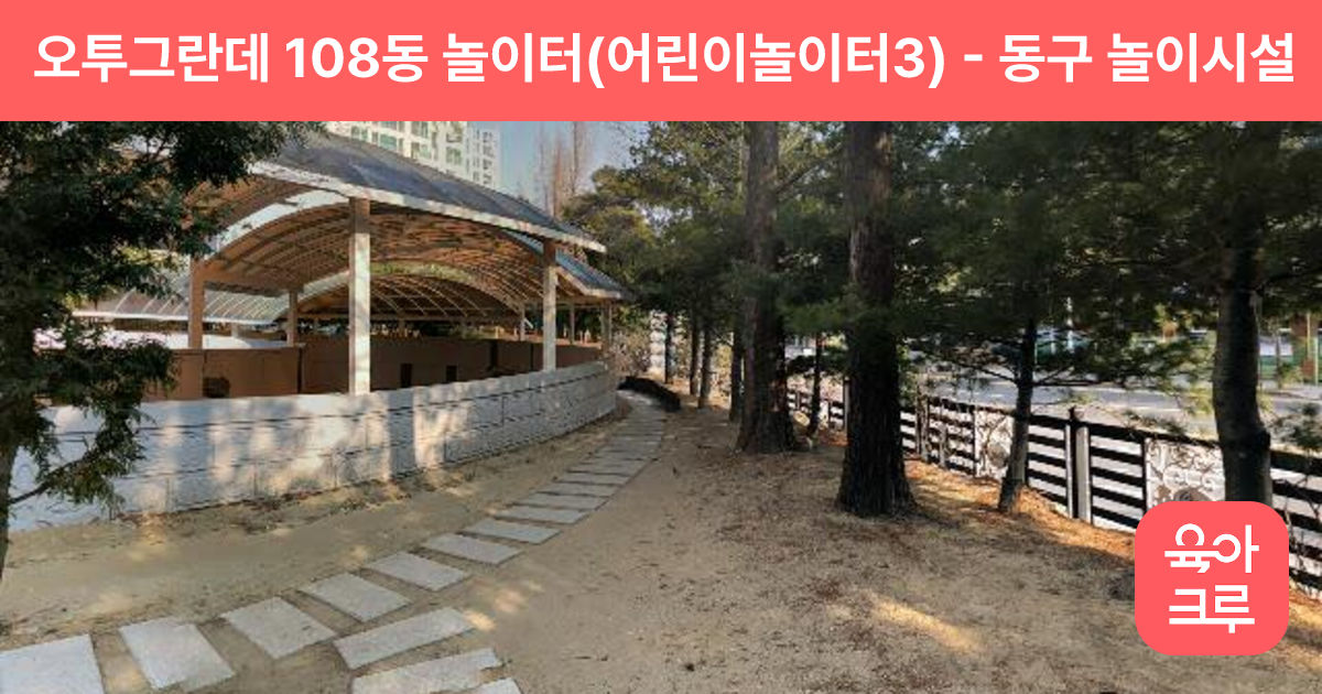 오투그란데 108동 놀이터(어린이놀이터3) 썸네일