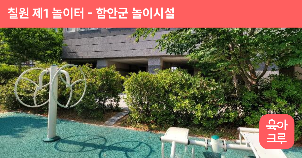 칠원 제1 놀이터 썸네일