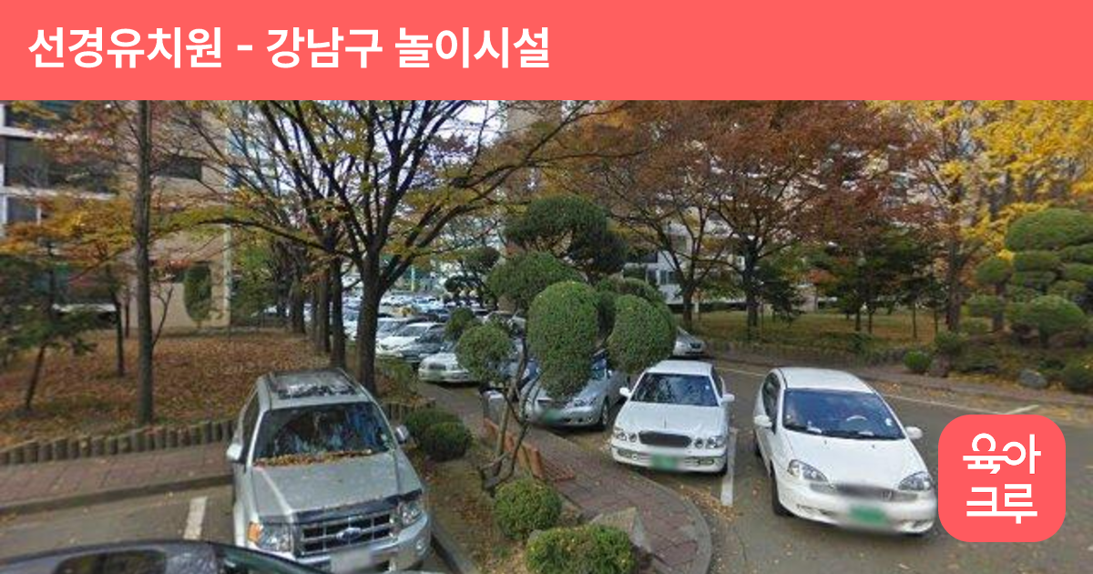 선경유치원 썸네일