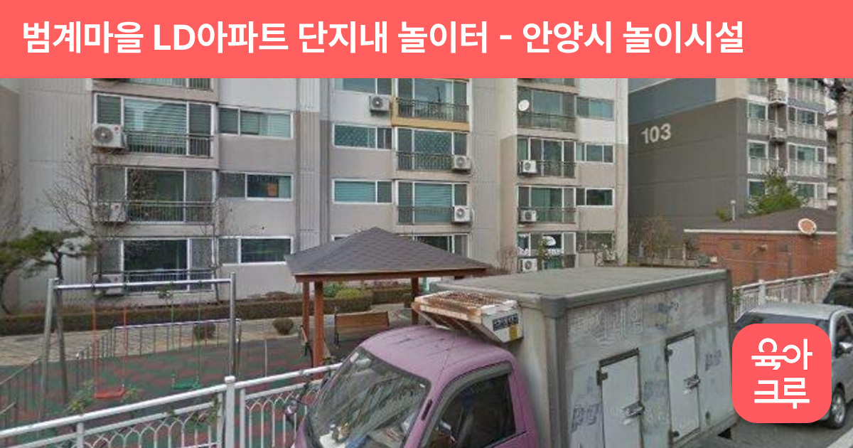 범계마을 LD아파트 단지내 놀이터 썸네일