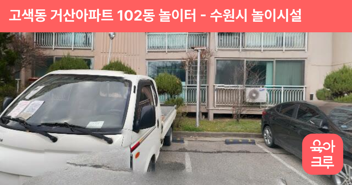 고색동 거산아파트 102동 놀이터 썸네일