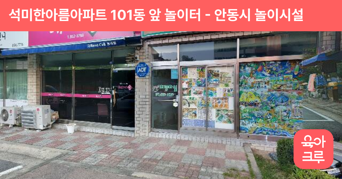 석미한아름아파트 101동 앞 놀이터 썸네일