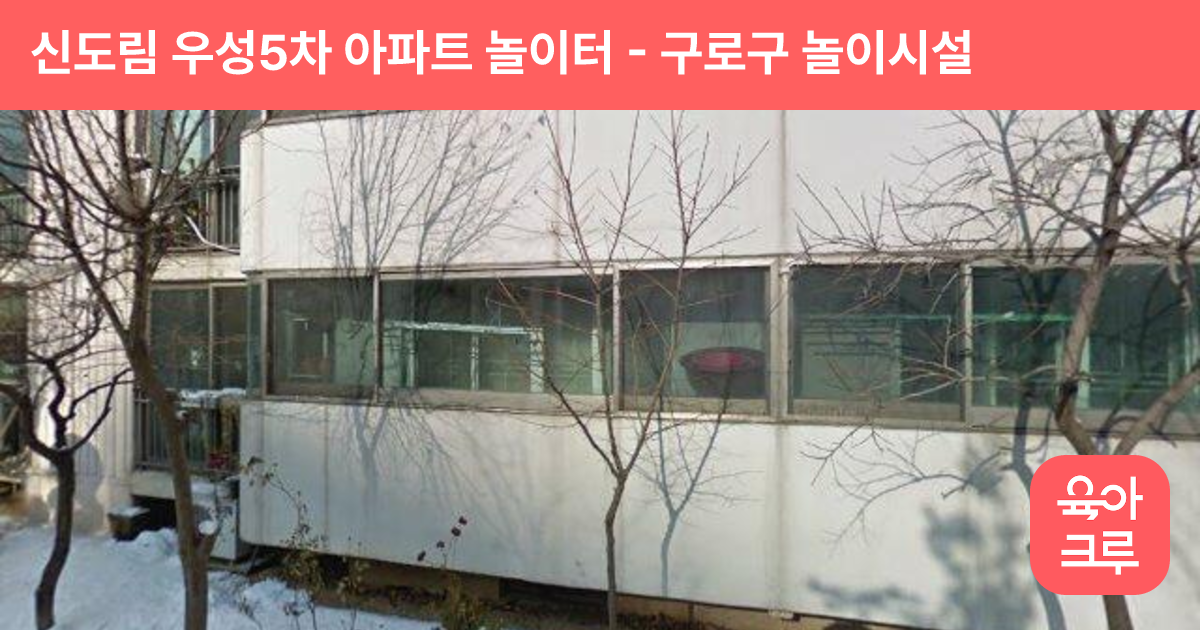 신도림 우성5차 아파트 놀이터 썸네일